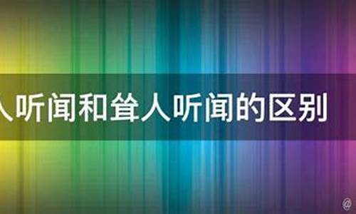 耸人听闻和骇人听闻是近义词吗-耸人听闻和骇人听闻的区别