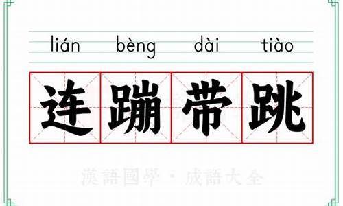 连蹦带跳-连蹦带跳类似的词语