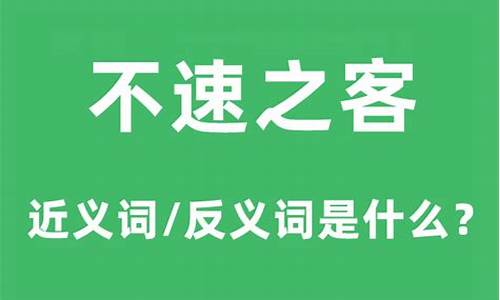 不速之客的意思解释是什么-不速之客什么意思?