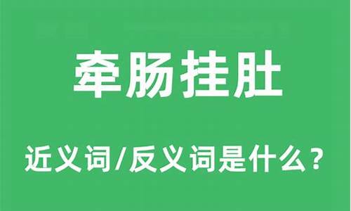 牵肠挂肚是什么意思怎么解释-牵肠挂肚是什么意思