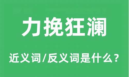 力挽狂澜是什么意思啊解释-力挽狂澜是什么意思