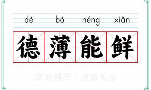 德薄能鲜不学无术-德薄能鲜承蒙夸奖的意思