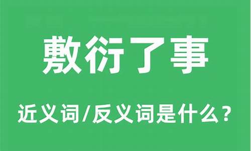 敷衍了事的意思和造句-敷衍了事的意思及用法