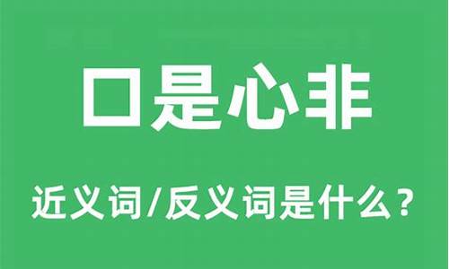 口是心非是什么意思解释词语-口是心非是什么意思