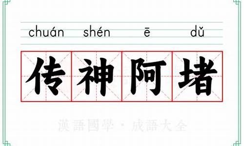 传神写照,正在阿堵中谁提出的-传神阿堵的堵什么意思