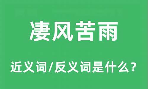 凄风苦雨的意思是什么是什么动物生肖-凄风苦雨的意思是什么