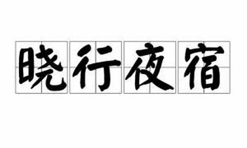 晓行夜宿打一生肖-晓行夜宿是什么意思