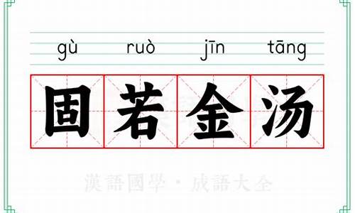 固若金汤中的汤指什么-固若金汤的典故