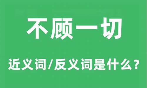 不顾一切的意思-不顾一切的意思和造句