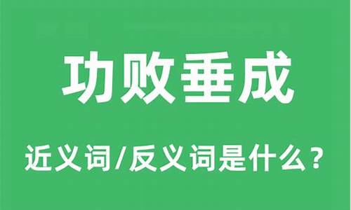 功败垂成的反义词-功败垂成词语解释