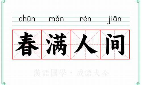春满人间的意思-春满人间的意思是什么生肖