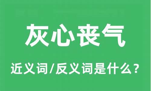 灰心丧气的意思三年级-灰心丧气的意思