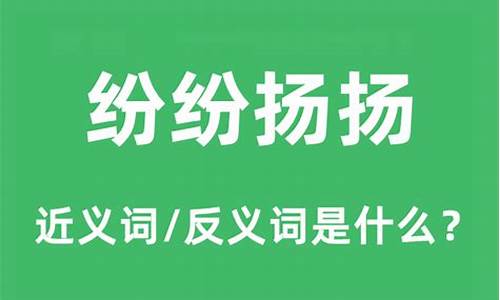 纷纷扬扬是什么意思解释一下-纷纷扬扬,什么意思?