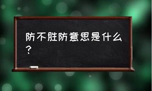 防不胜防的意思是什么-防不胜防是什么意思呢