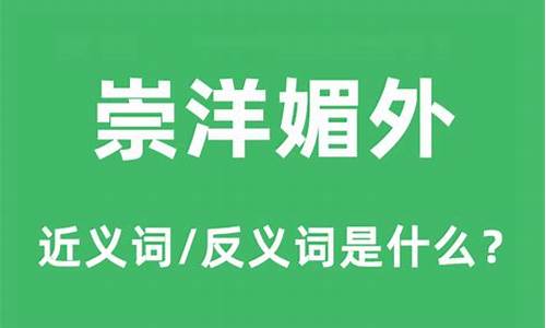 崇洋媚外是什么意思?是拍外国人马屁吗-崇洋媚外是什么意思