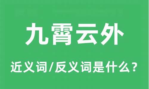 九霄云外意思是-九霄云外解释词语的意思是什么