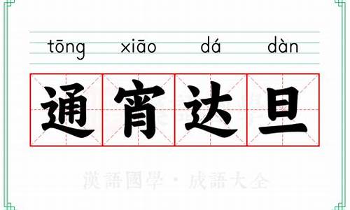 通宵达旦的拼音-通宵达旦拼音怎么读音
