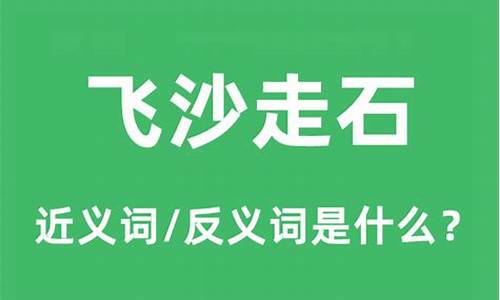 飞沙走石的意思是什么动物和生肖-飞沙走石的意思是什么动物