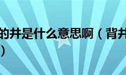 背井离乡是啥意思啊-背井离乡的是什么意思