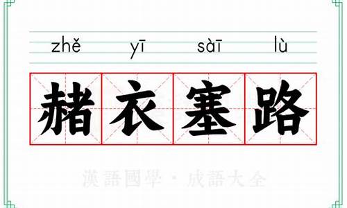 赭衣塞路有鼻者丑-赭衣塞路读音