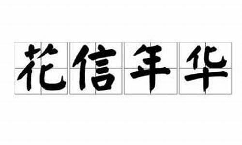 怎么表达花信年华-花信年华造句