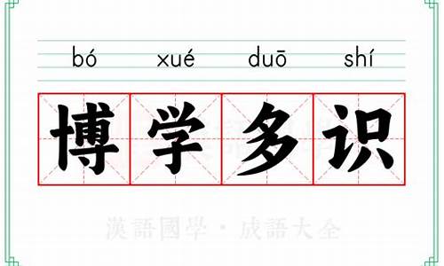 博学多识下一句俗语-博学多识是成语吗还是词语