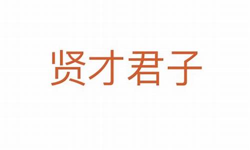 贤才君子的意思代表什么生肖-贤才智士的意思