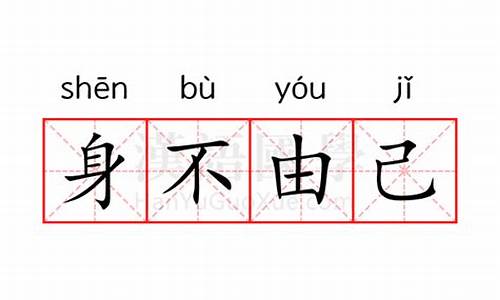 身不由己的意思解释一下-身不由己解释含义是什么