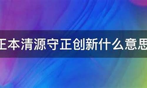 正本清源什么意思-正本清源什么意思啊按摩行话