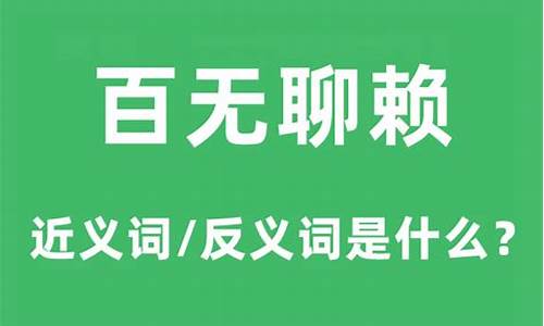 百无聊赖啥意思-百无聊赖是什么意思解释一下