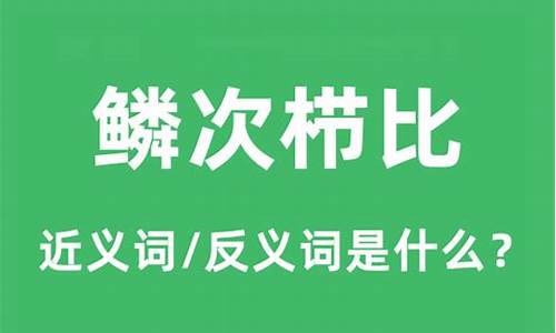 鳞次栉比的反义词是稀稀疏疏吗-鳞次栉比反义词