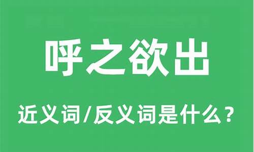 呼之欲出的意思是什么最佳答案-呼之欲出是什么意思解释一下