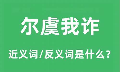 尔虞我诈是什么意思解释-尔虞我诈什么意思解释一下