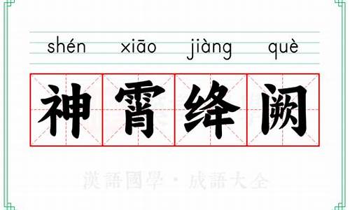 神霄绛阙的近义词-神霄绛阙怎么读