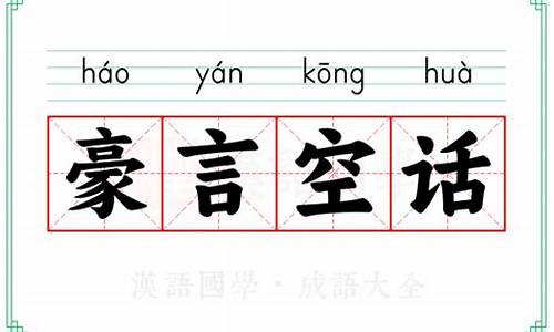 豪言空话是什么意思啊-豪言空话是什么意思啊网络用语