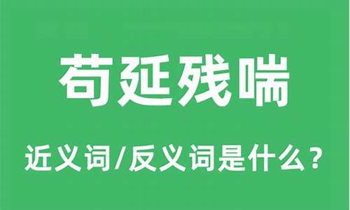 苟延残喘是什么意思解释-苟延残喘的含义是什么