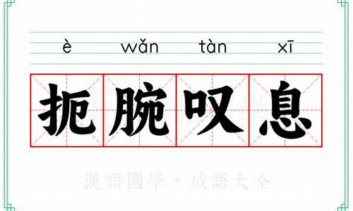 扼腕叹息造句-扼腕叹息造句二年级