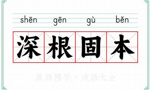 根深本固的造句-根深本固的意思