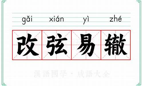 改弦易辙的意思-改弦易辙的意思及成语解释