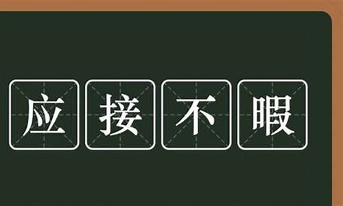 应接不暇的意思是什么意思-应接不暇这个词语是什么意思