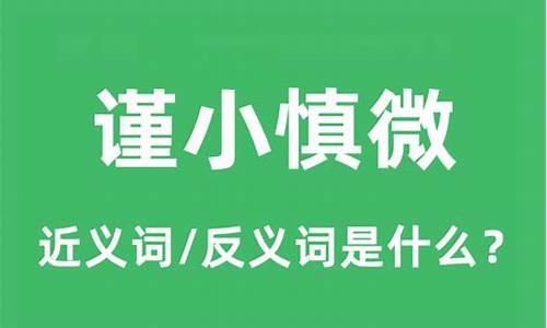 谨小慎微的微是什么意思-谨小慎微的微怎么写