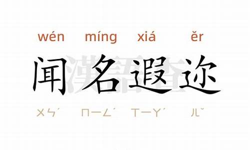 闻名遐迩造句-闻名遐迩造句10字