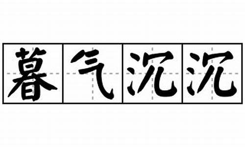 暮气沉沉造句四年级-暮气沉沉造句