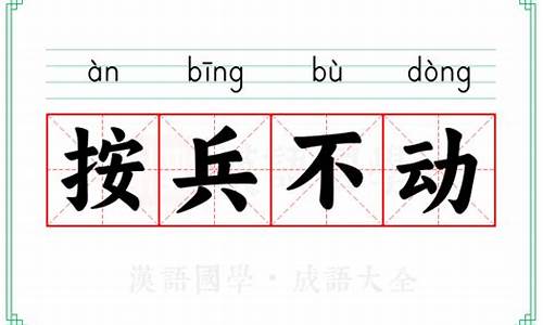 按兵不动的意思解释词语-按兵不动的意思和出处
