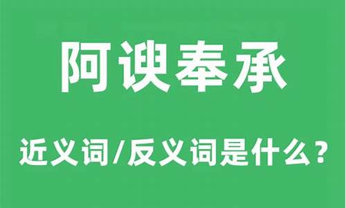 阿谀奉承的近义词反义词-阿谀奉承的近义词