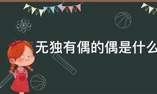 无独有偶中的偶字是什么意思-无独有偶中的偶是什么意思