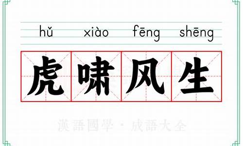 虎啸风生的意思是什么意思-虎啸风生的意思是什么意思啊