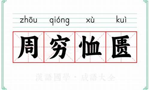 周穷恤匮打一生肖最佳答案-周穷恤匮打一生肖