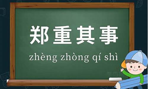 郑重其事什么意思-郑重其事什么意思解释词语