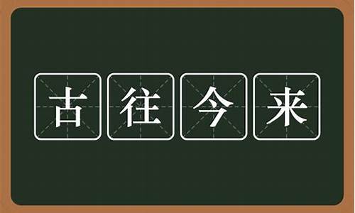 古往今来什么意思和造句-古往今来是什么意思